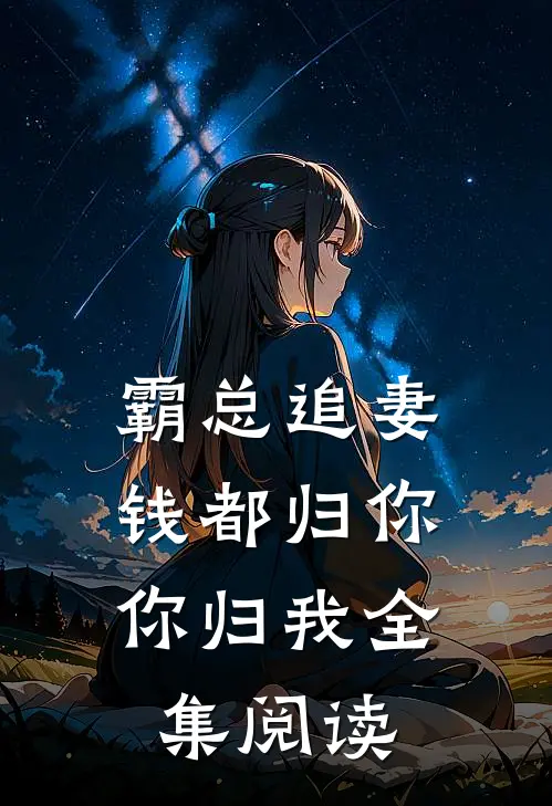 霸总追妻：钱都归你，你归我全集阅读