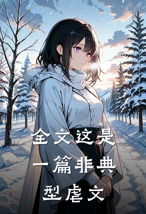 全文这是一篇非典型虐文