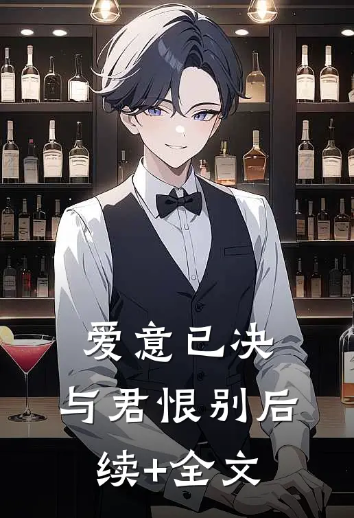 爱意已决，与君恨别后续+全文