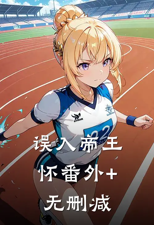 误入帝王怀番外+无删减