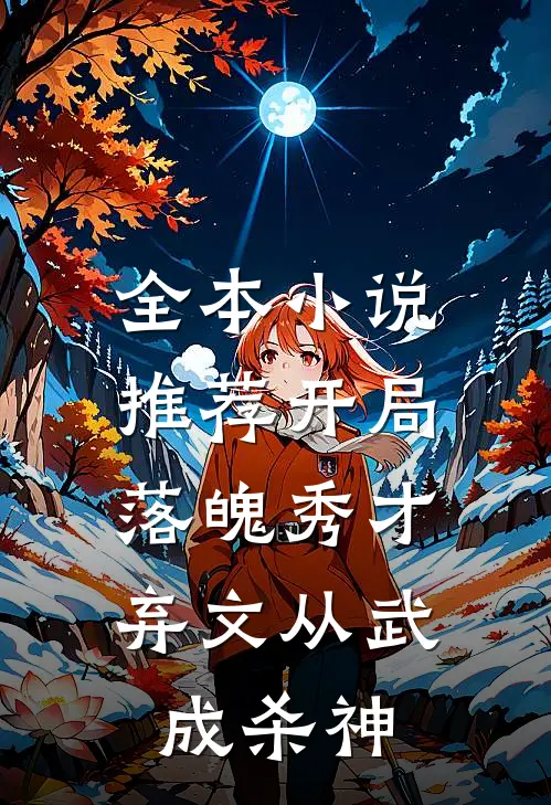 全本小说推荐开局落魄秀才，弃文从武成杀神
