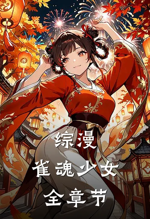 综漫：雀魂少女全章节