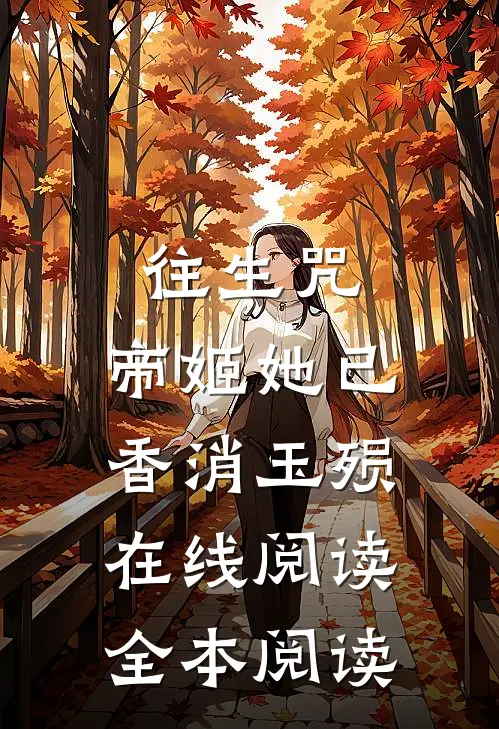往生咒：帝姬她已香消玉殒在线阅读全本阅读