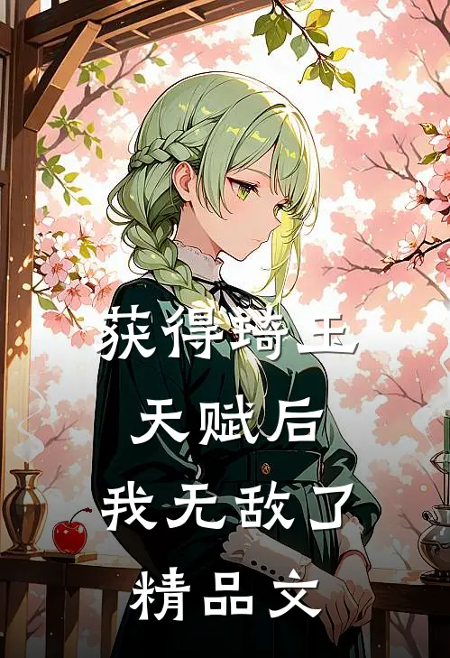 获得琦玉天赋后，我无敌了精品文