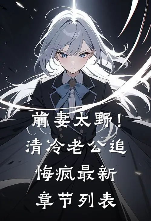 前妻太野！清冷老公追悔疯最新章节列表