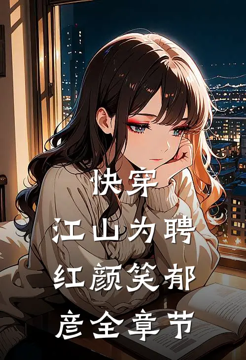 快穿：江山为聘红颜笑郁彦全章节