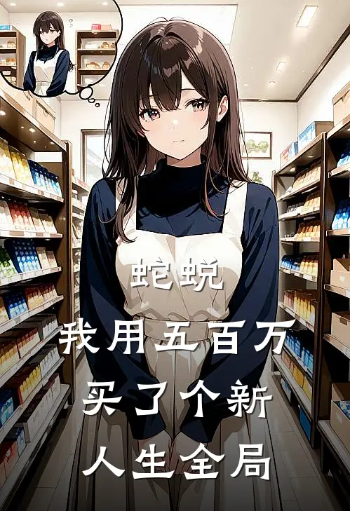 蛇蜕:我用五百万买了个新人生全局