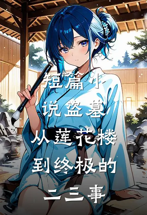 短篇小说盗墓：从莲花楼到终极的二三事