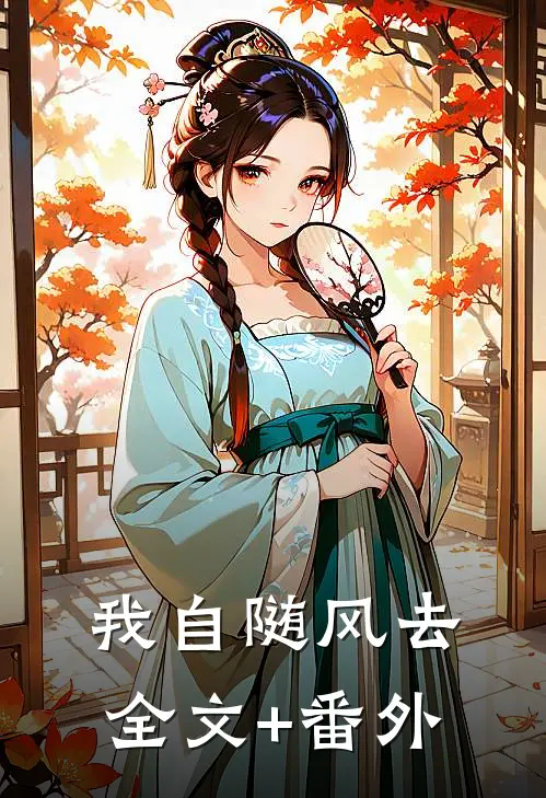 我自随风去全文+番外