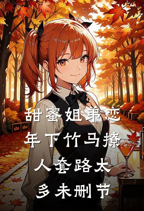 甜蜜姐弟恋：年下竹马撩人套路太多未删节