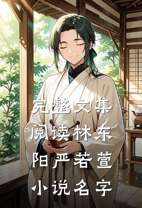 完整文集阅读林东阳严若萱小说名字