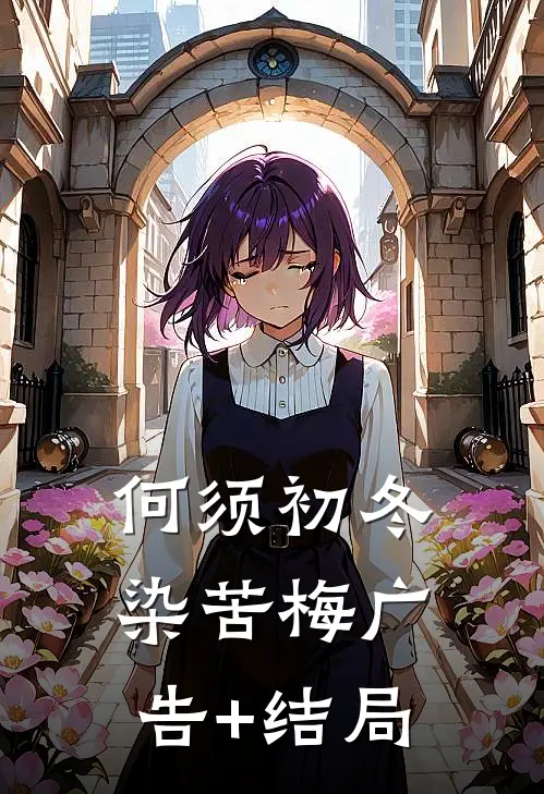 何须初冬染苦梅广告+结局