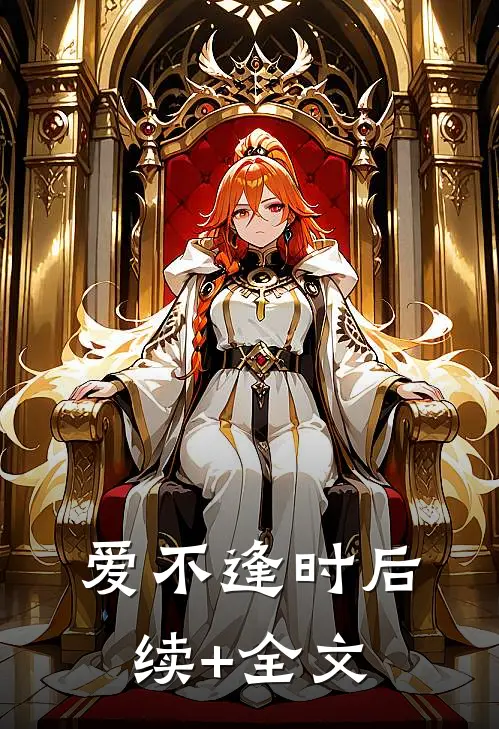 爱不逢时后续+全文
