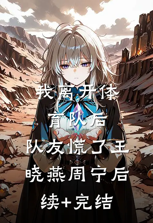我离开体育队后，队友慌了王晓燕周宁后续+完结