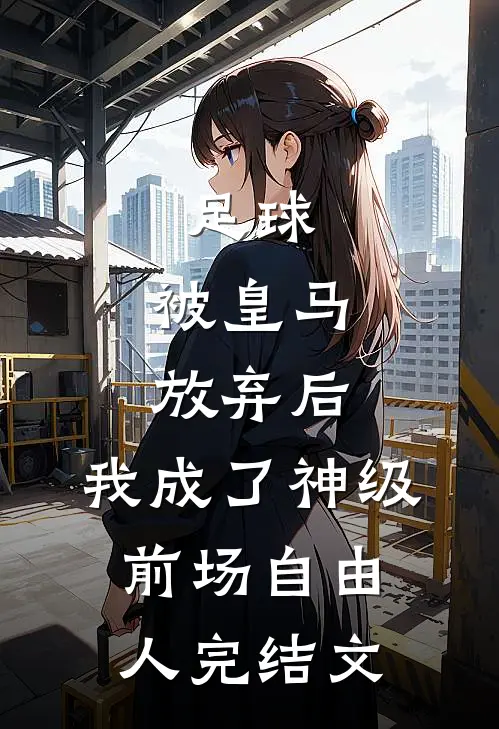 足球，被皇马放弃后，我成了神级前场自由人完结文