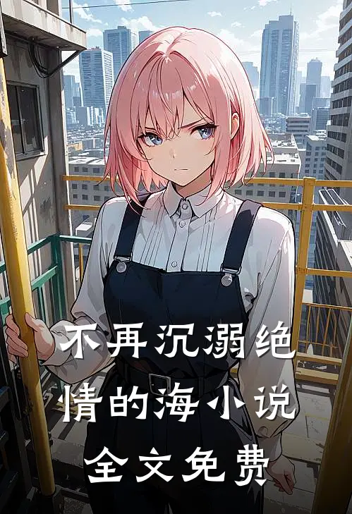 不再沉溺绝情的海小说全文免费