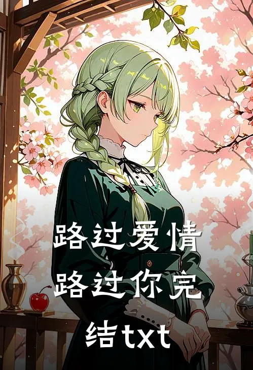 路过爱情路过你完结txt