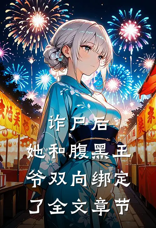 诈尸后,她和腹黑王爷双向绑定了全文章节