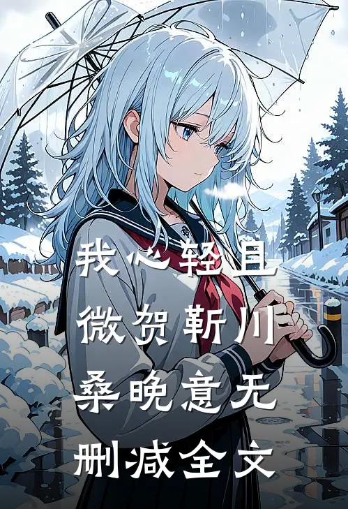 我心轻且微贺靳川桑晚意无删减全文