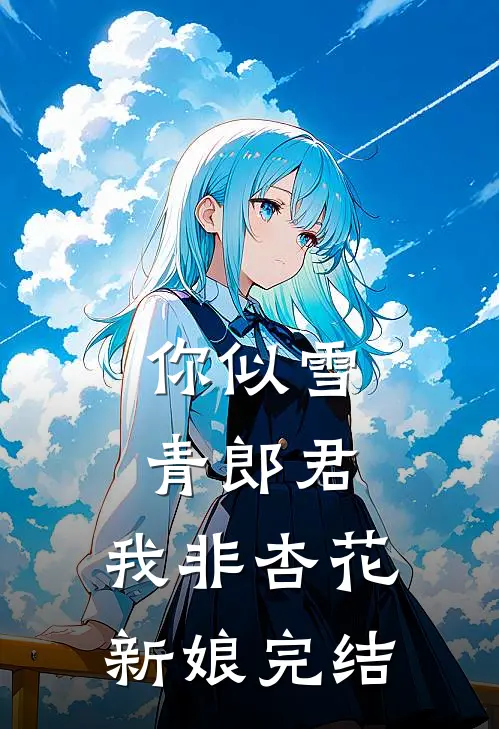 你似雪青郎君，我非杏花新娘完结