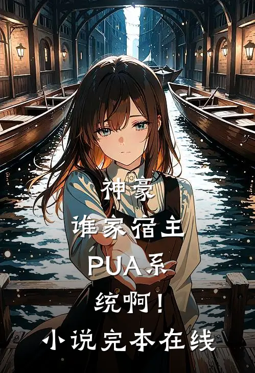 神豪：谁家宿主PUA系统啊！小说完本在线