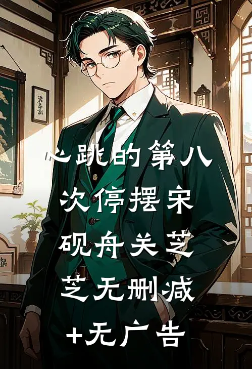 心跳的第八次停摆宋砚舟关芝芝无删减+无广告