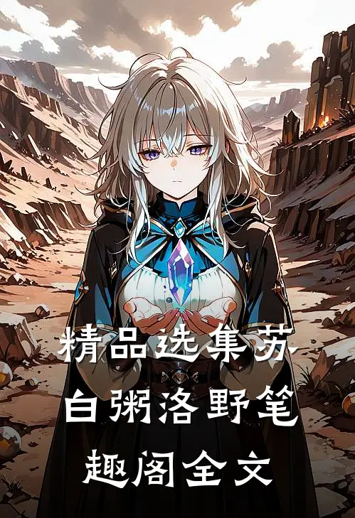 精品选集苏白粥洛野笔趣阁全文