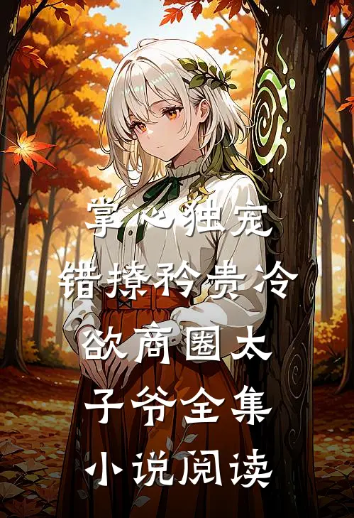 掌心独宠：错撩矜贵冷欲商圈太子爷全集小说阅读