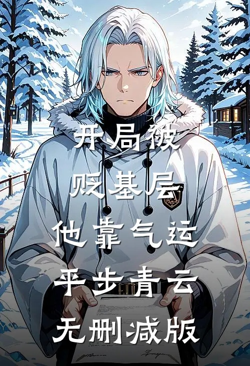 开局被贬基层，他靠气运平步青云无删减版