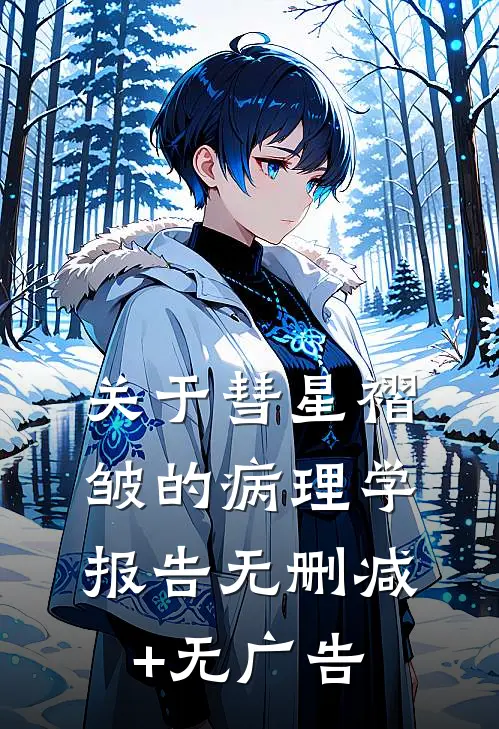 关于彗星褶皱的病理学报告无删减+无广告