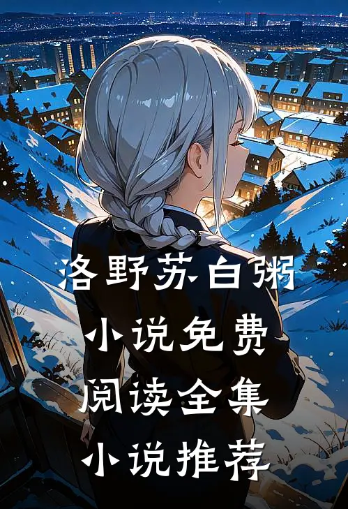 洛野苏白粥小说免费阅读全集小说推荐