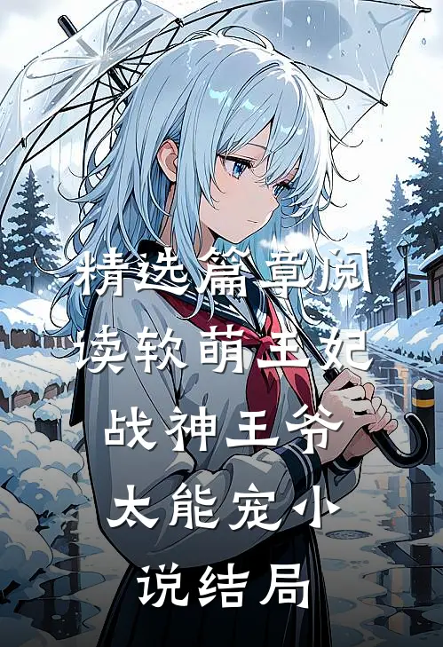 精选篇章阅读软萌王妃:战神王爷太能宠小说结局