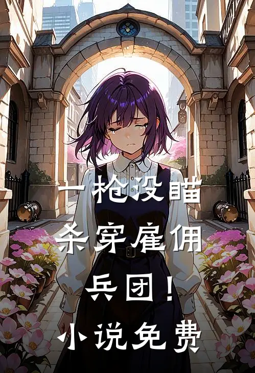 一枪没瞄，杀穿雇佣兵团！小说免费