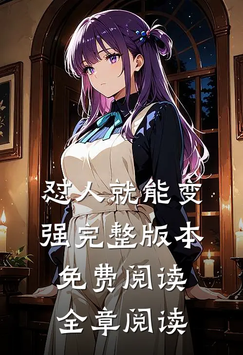 怼人就能变强完整版本免费阅读全章阅读