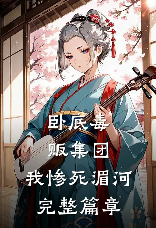 卧底毒贩集团，我惨死湄河完整篇章