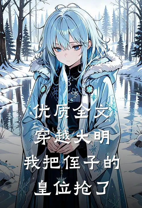 优质全文穿越大明，我把侄子的皇位抢了