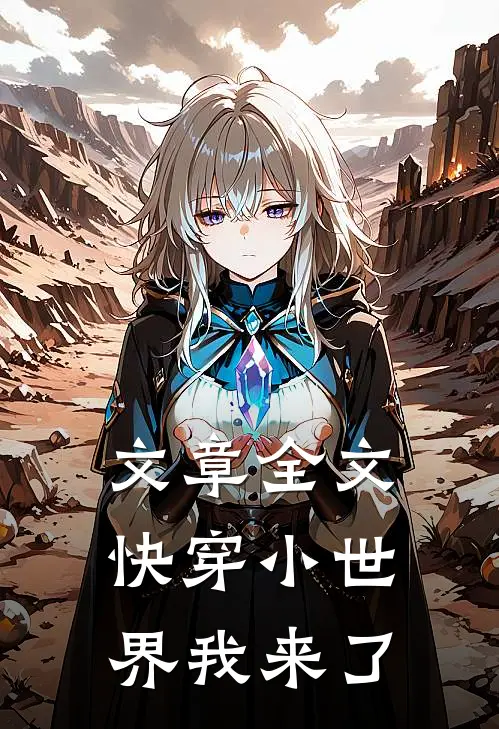 文章全文快穿小世界我来了