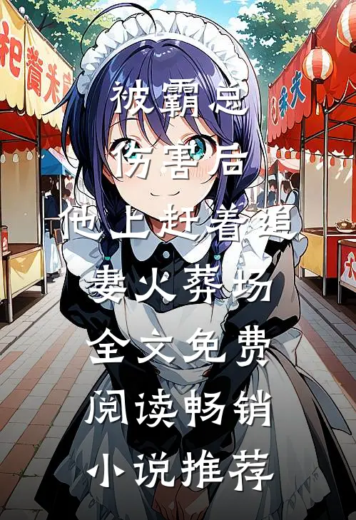 被霸总伤害后,他上赶着追妻火葬场全文免费阅读畅销小说推荐