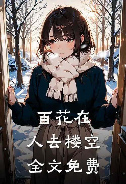 百花在，人去楼空全文免费