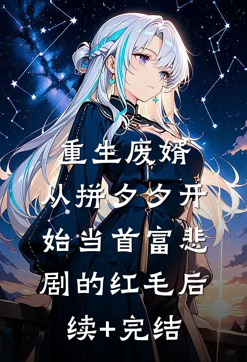 重生废婿：从拼夕夕开始当首富-悲剧的红毛后续+完结