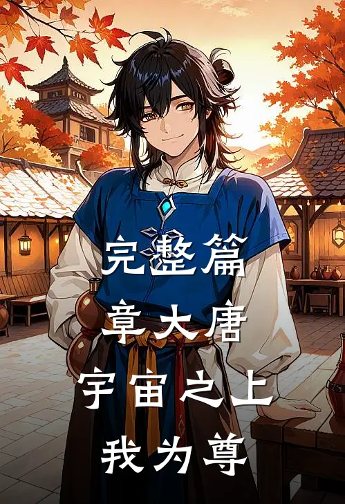 完整篇章大唐：宇宙之上我为尊