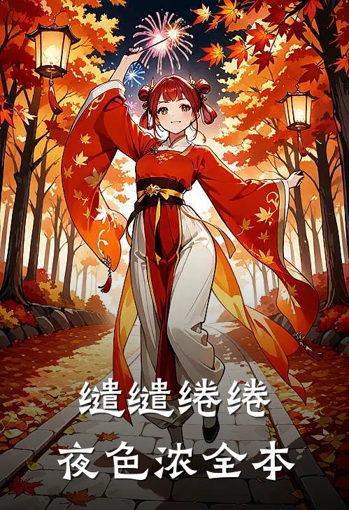 缱缱绻绻，夜色浓全本