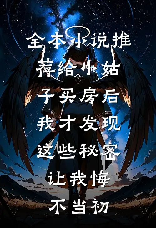 全本小说推荐给小姑子买房后，我才发现这些秘密，让我悔不当初