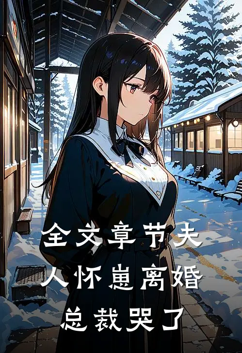全文章节夫人怀崽离婚，总裁哭了
