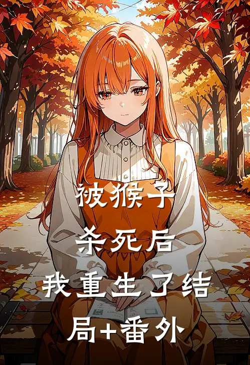被猴子杀死后，我重生了结局+番外