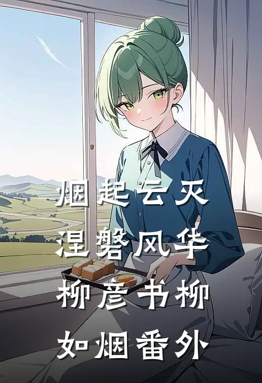 烟起云灭，涅磐风华柳彦书柳如烟 番外
