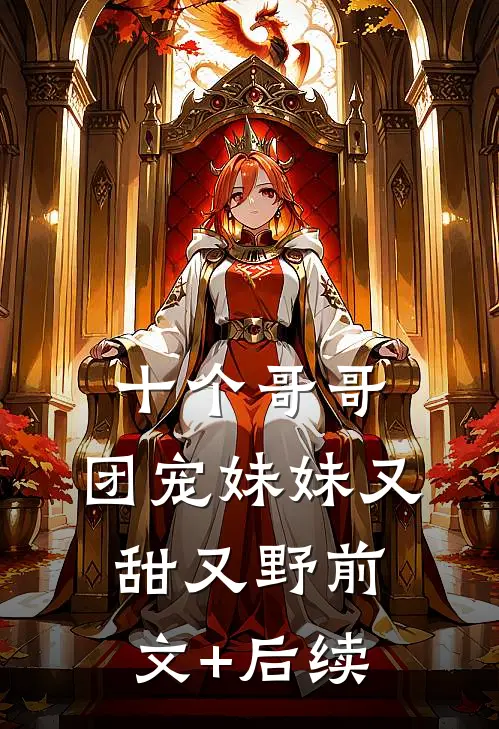 十个哥哥：团宠妹妹又甜又野前文+后续