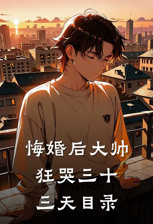 悔婚后大帅狂哭三十三天目录