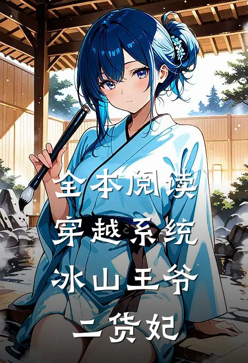 全本阅读穿越系统：冰山王爷二货妃