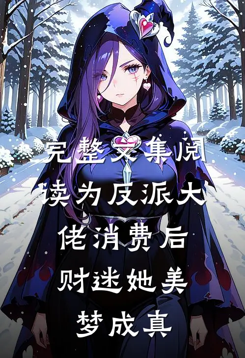完整文集阅读为反派大佬消费后，财迷她美梦成真